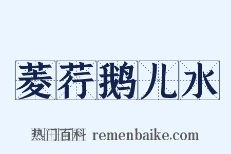 菱荇鹅儿水是什么意思的图片